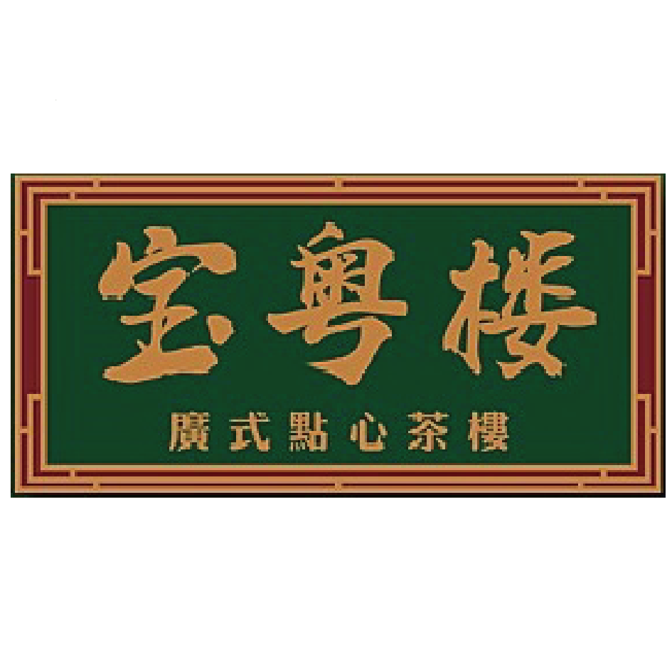 宝粤楼
