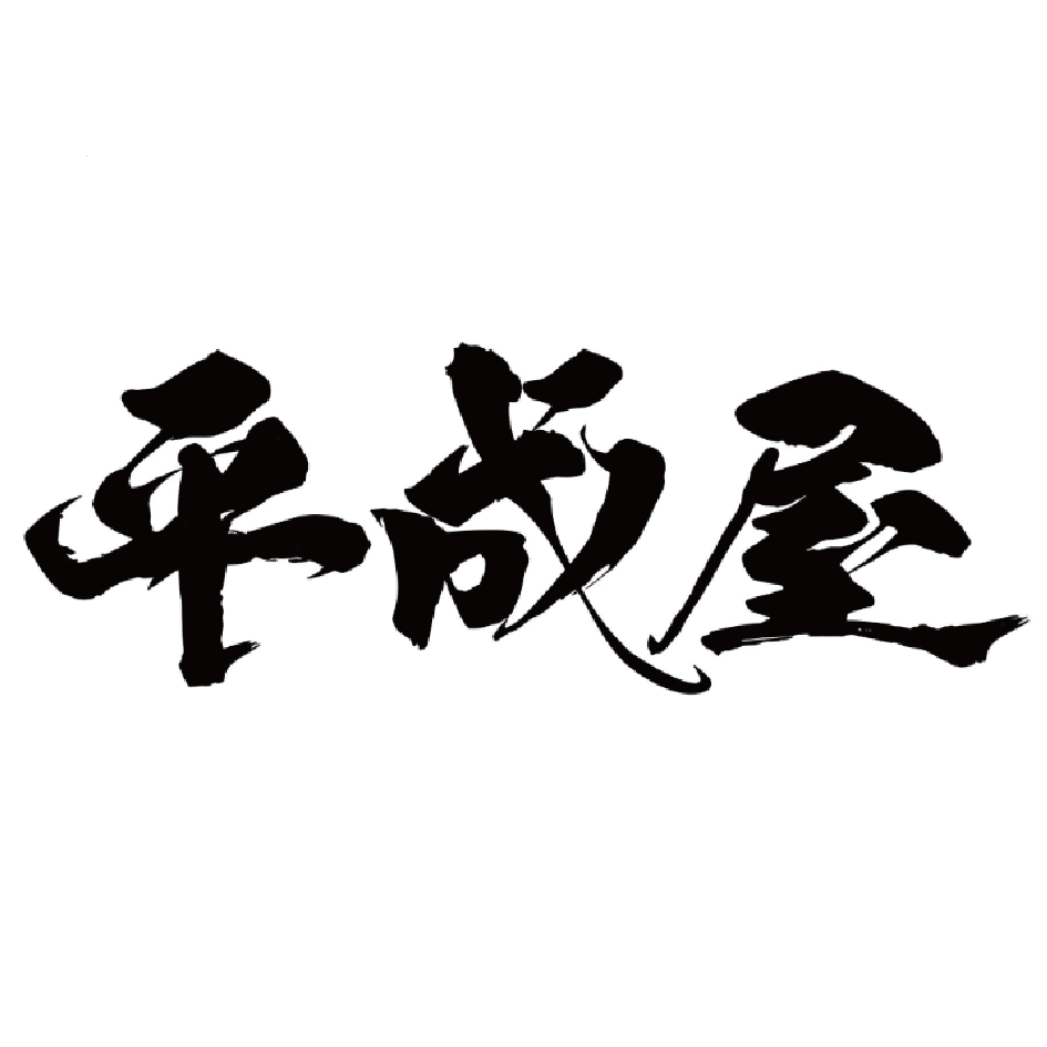 平成屋
