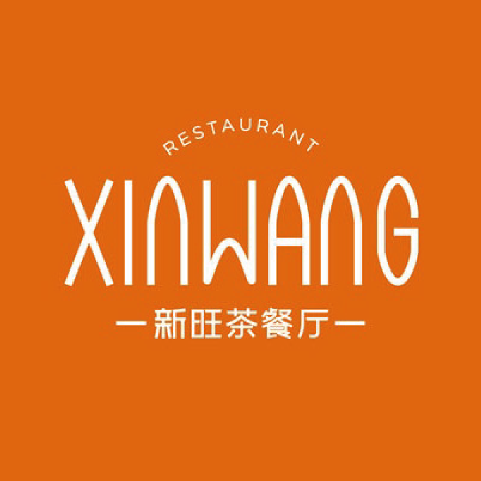 新旺